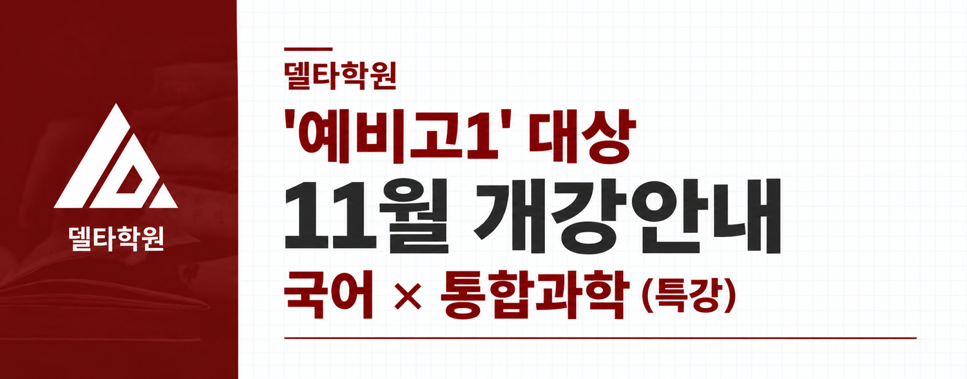 델타학원_11월_개강안내_1400x550.png
