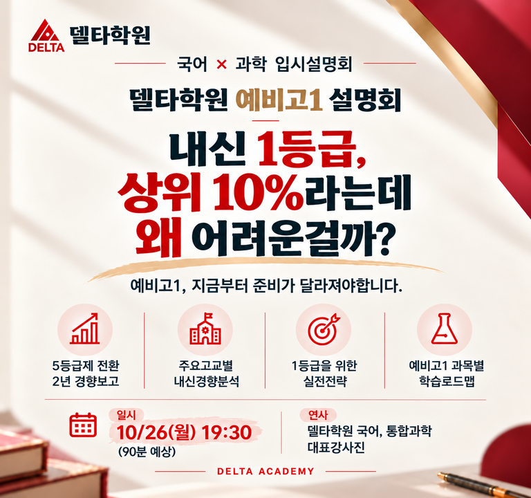 델타학원_예비고1설명회_768x720.png