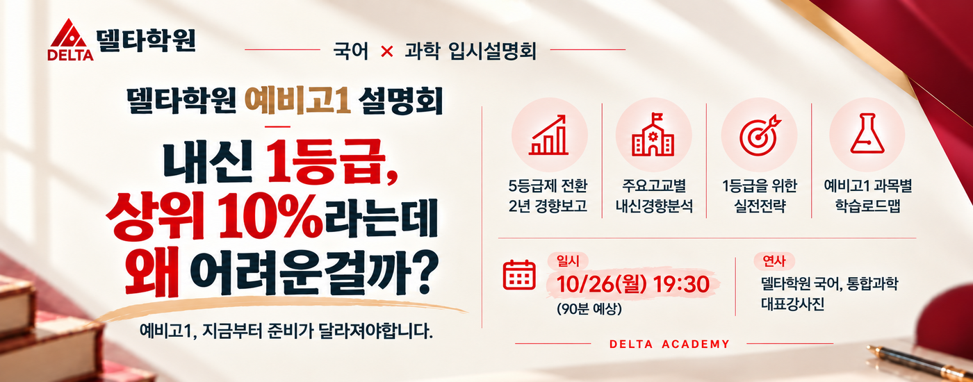델타학원_예비고1설명회_1400x550.png