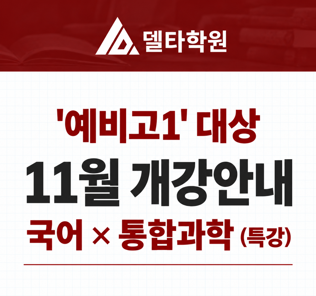 델타학원 11월 개강안내 배너-3.png
